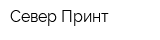 Север-Принт