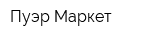 Пуэр Маркет