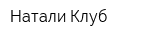 Натали Клуб