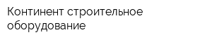 Континент строительное оборудование