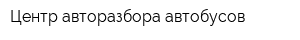 Центр авторазбора автобусов