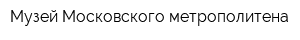 Музей Московского метрополитена