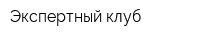Экспертный клуб