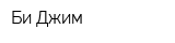 Би Джим