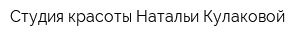 Студия красоты Натальи Кулаковой