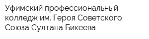 Уфимский профессиональный колледж им Героя Советского Союза Султана Бикеева