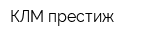 КЛМ престиж