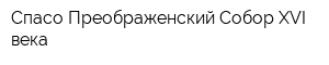 Спасо-Преображенский Собор XVI века