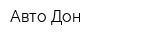 Авто-Дон