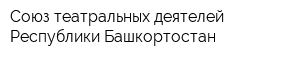 Союз театральных деятелей Республики Башкортостан