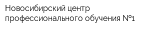 Новосибирский центр профессионального обучения  1