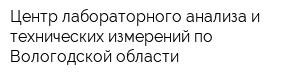 Центр лабораторного анализа и технических измерений по Вологодской области