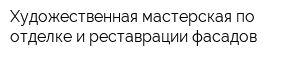 Художественная мастерская по отделке и реставрации фасадов