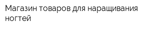 Магазин товаров для наращивания ногтей