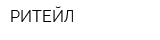 РИТЕЙЛ