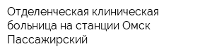 Отделенческая клиническая больница на станции Омск-Пассажирский