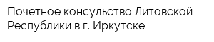 Почетное консульство Литовской Республики в г Иркутске