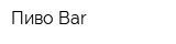 Пиво Bar