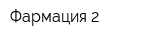 Фармация-2