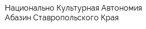 Национально-Культурная Автономия Абазин Ставропольского Края