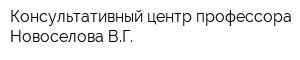 Консультативный центр профессора Новоселова ВГ