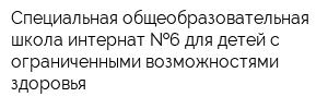 Специальная общеобразовательная школа-интернат  6 для детей с ограниченными возможностями здоровья