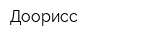 Доорисс