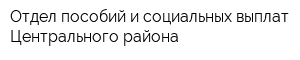 Отдел пособий и социальных выплат Центрального района
