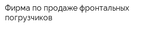 Фирма по продаже фронтальных погрузчиков