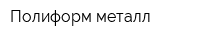 Полиформ металл
