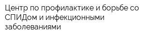Центр по профилактике и борьбе со СПИДом и инфекционными заболеваниями
