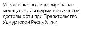 Управление по лицензированию медицинской и фармацевтической деятельности при Правительстве Удмуртской Республики