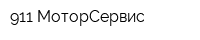 911 МоторСервис