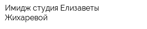 Имидж-студия Елизаветы Жихаревой