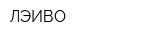 ЛЭИВО