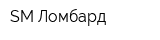 SM Ломбард