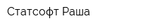 Статсофт Раша