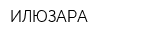 ИЛЮЗАРА