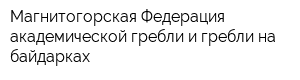 Магнитогорская Федерация академической гребли и гребли на байдарках