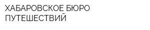 ХАБАРОВСКОЕ БЮРО ПУТЕШЕСТВИЙ