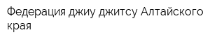 Федерация джиу-джитсу Алтайского края
