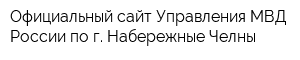 Официальный сайт Управления МВД России по г Набережные Челны