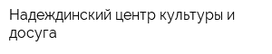 Надеждинский центр культуры и досуга