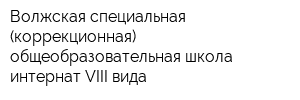 Волжская специальная (коррекционная) общеобразовательная школа-интернат VIII вида
