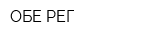 ОБЕ-РЕГ