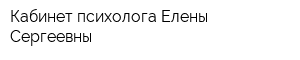 Кабинет психолога Елены Сергеевны