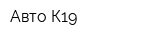 Авто-К19