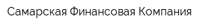 Самарская Финансовая Компания