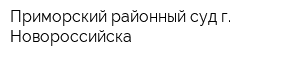 Приморский районный суд г Новороссийска