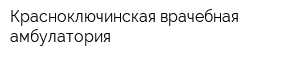 Красноключинская врачебная амбулатория
